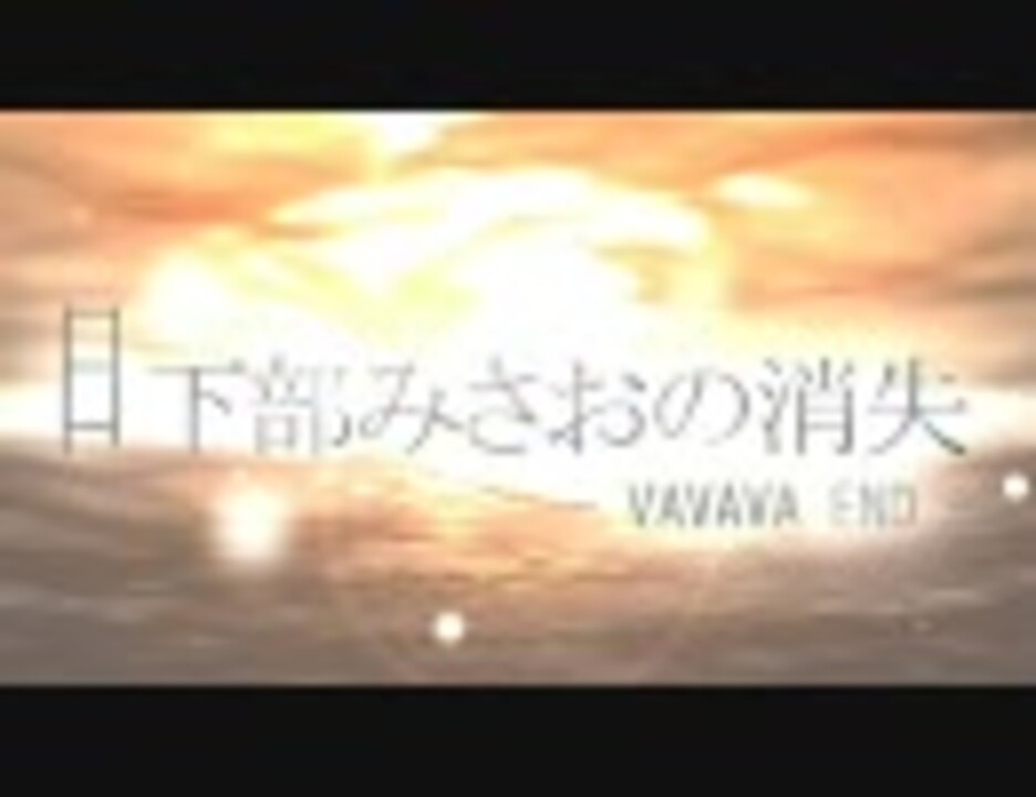 【動画つけてみた】日下部みさおの消失 -VAVAVA END-