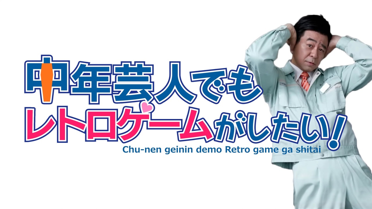 中年芸人でもレトロゲームがしたい！