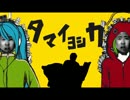 タマイョシカ 【玉井さん×マトリョシカ】