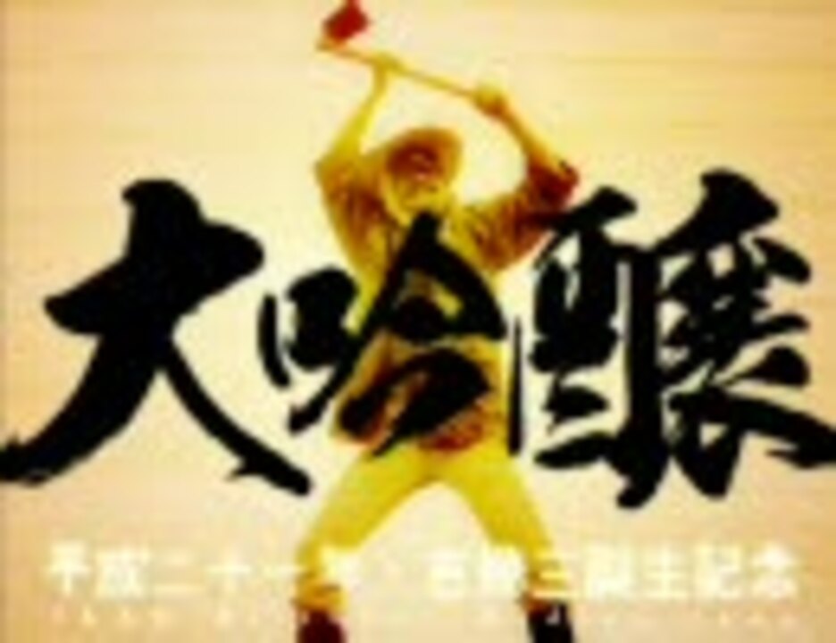 【吉幾三】IKZO合作メドレー「大吟醸 '09」【生誕祭】