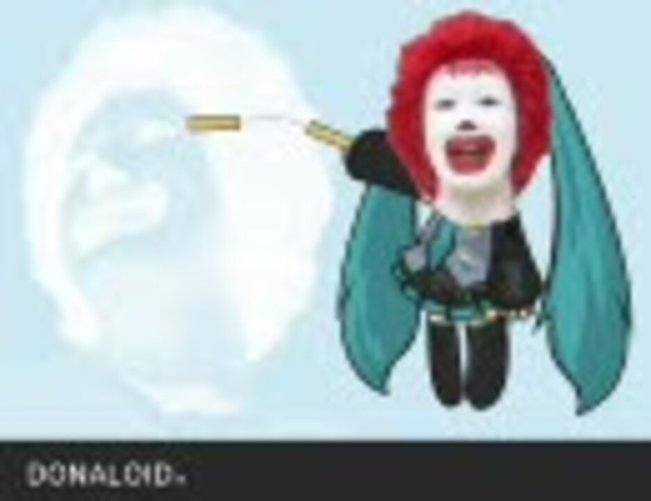 娘娘ドナルドにゃんにゃんにゃん ゴージャス・デリシャス・犯バーガー