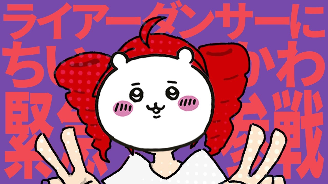 【第四回】マリオカート8DX ライアーダンサー杯にちいかわが緊急参戦! #音マリカ