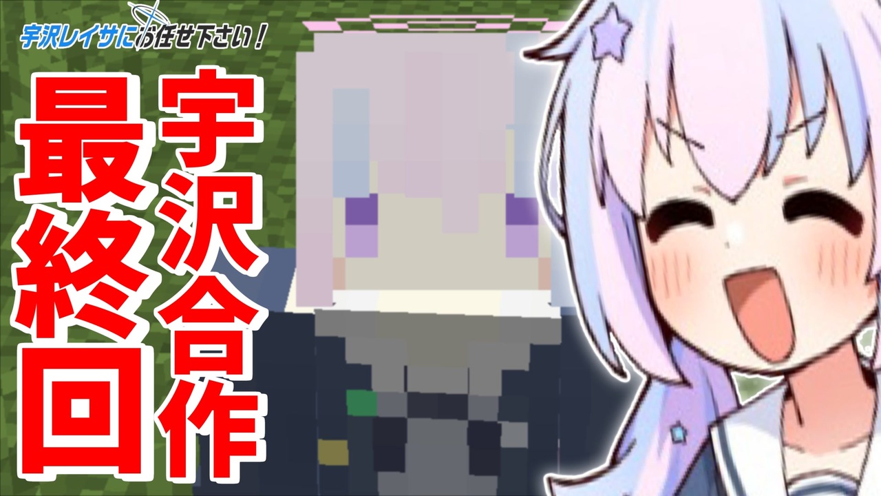 【合作】宇沢レイサ合作最終回！ありがとう先生！【宇沢レイサの音mad実況 Part３】