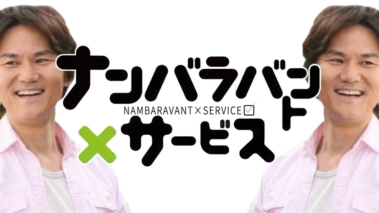 ナンバラバント×サービス