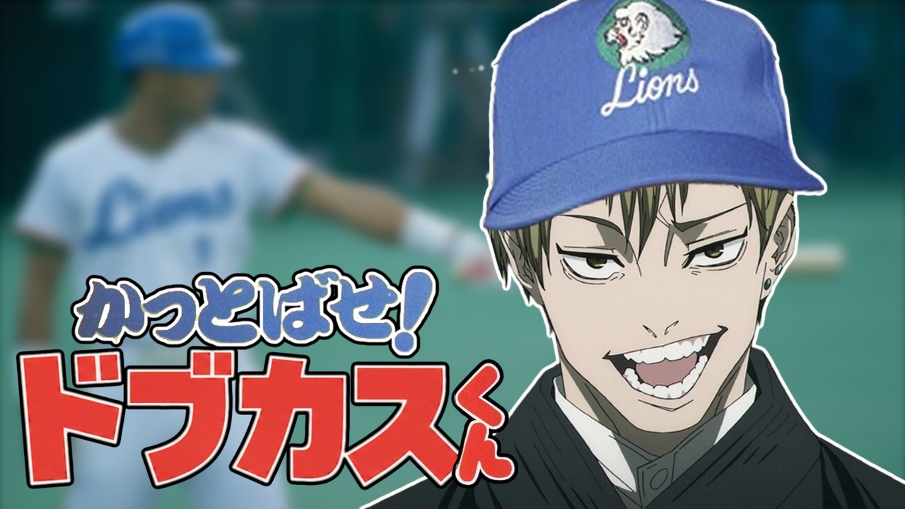 かっとばせ！ドブカスくん