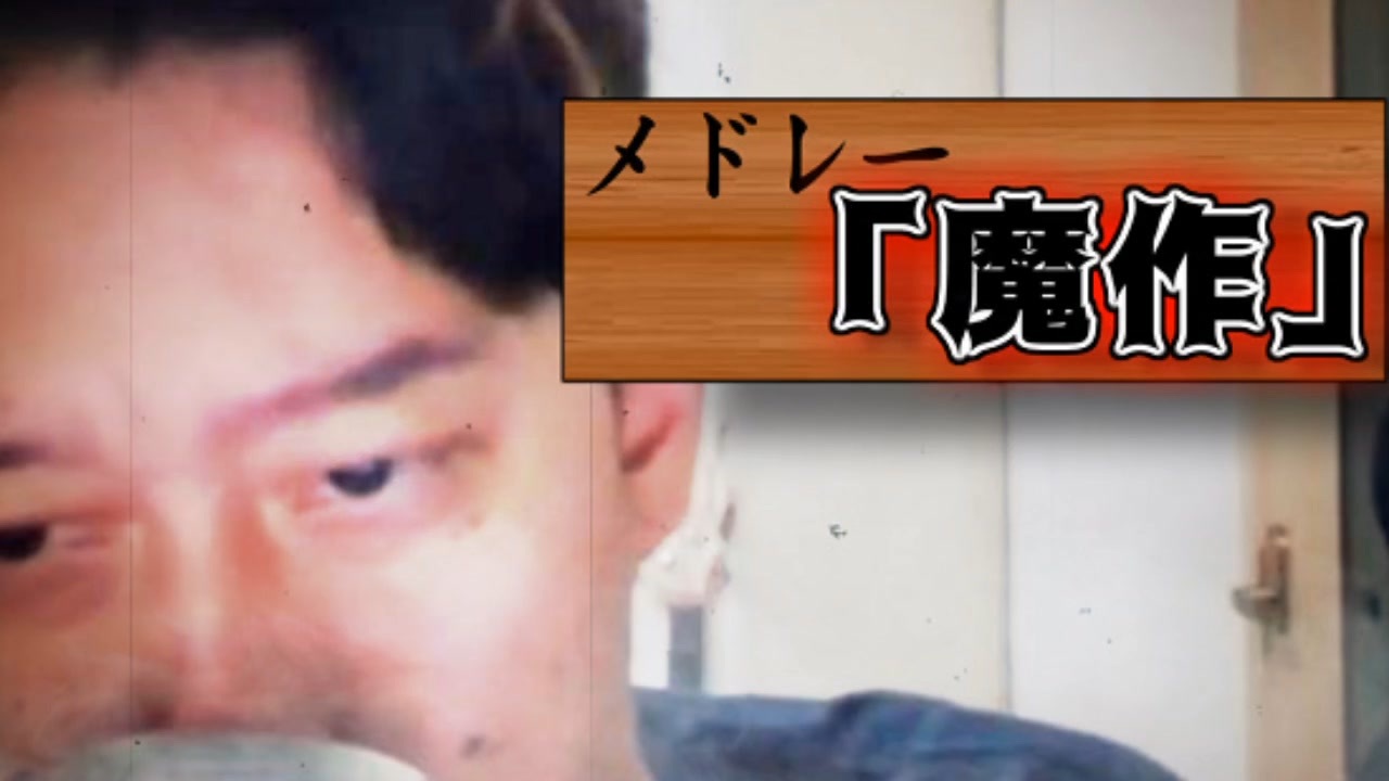 メドレー「魔作」