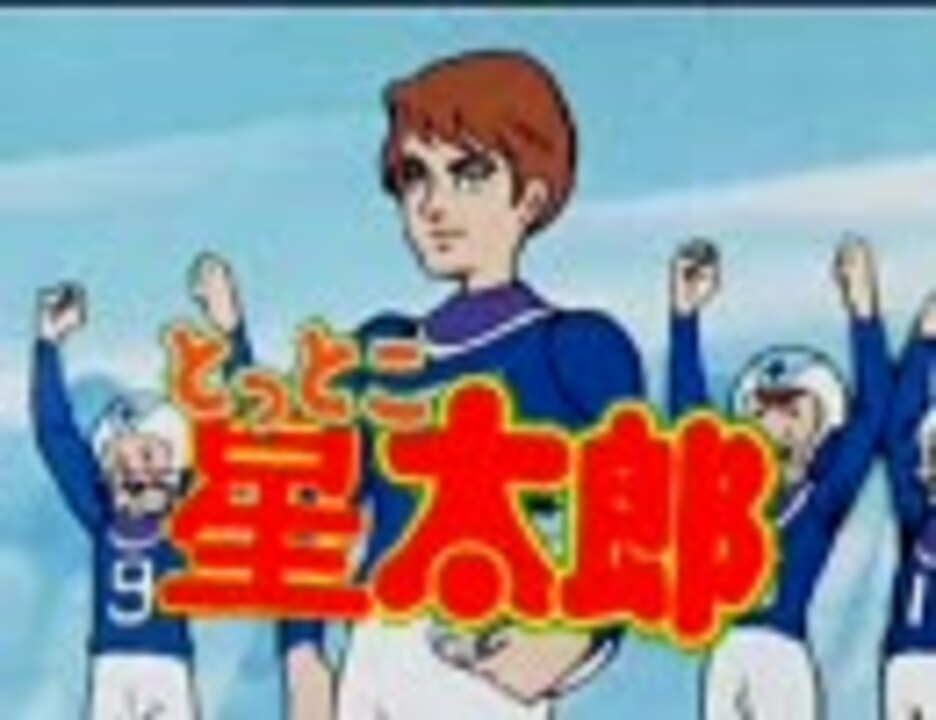 とっとこ星太郎