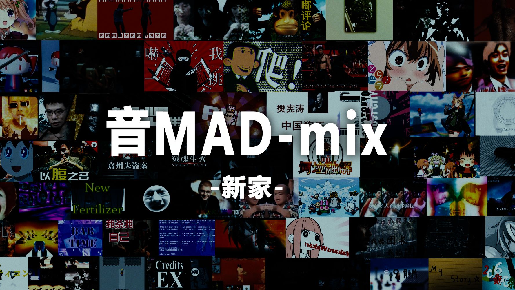 音MAD-mix.新家