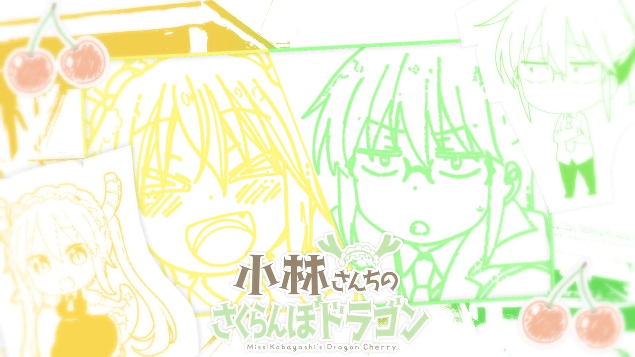 小林さんちのさくらんぼドラゴン