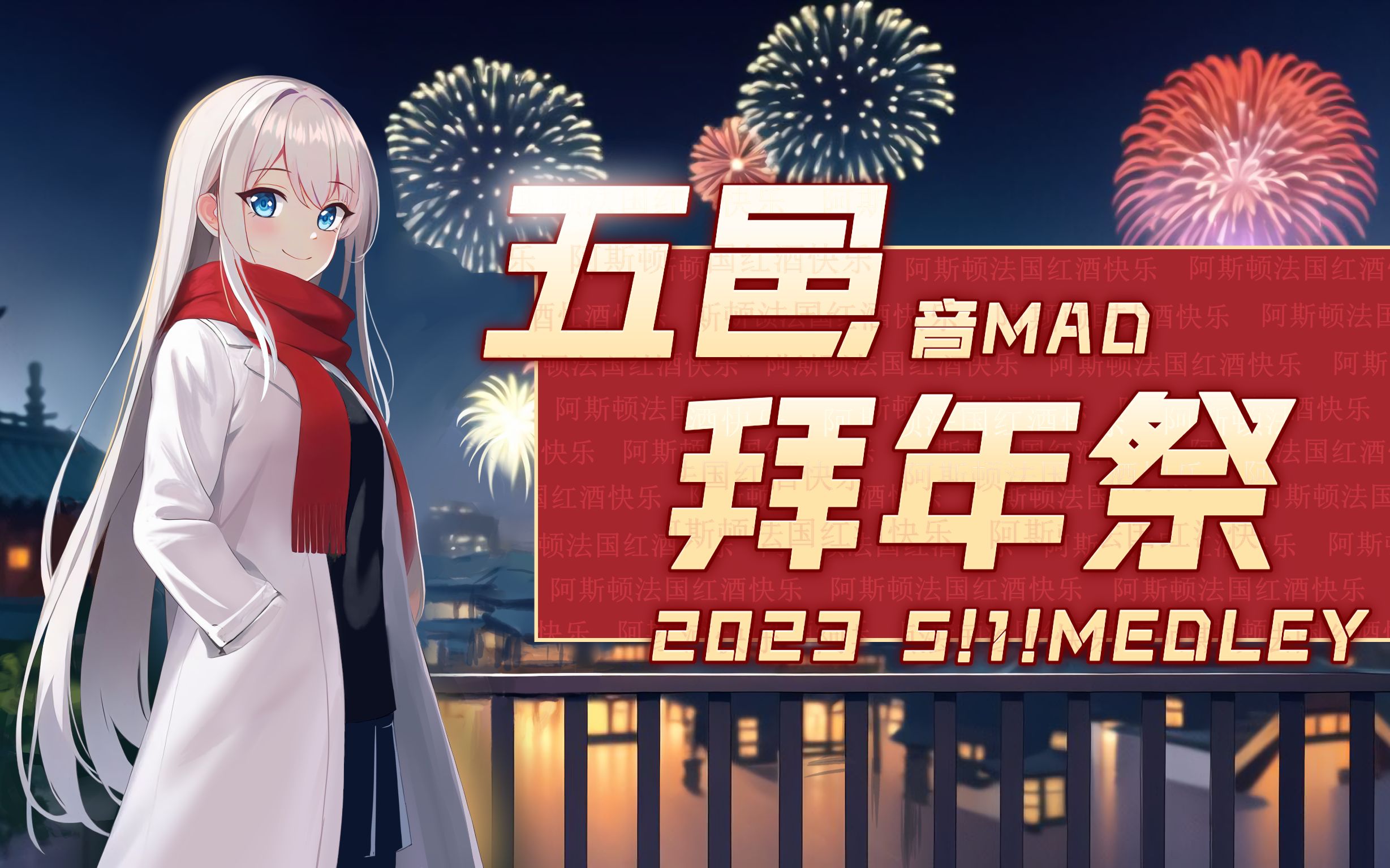 【合作】五邑拜年祭2023  ~5!1! MEDLAY~
