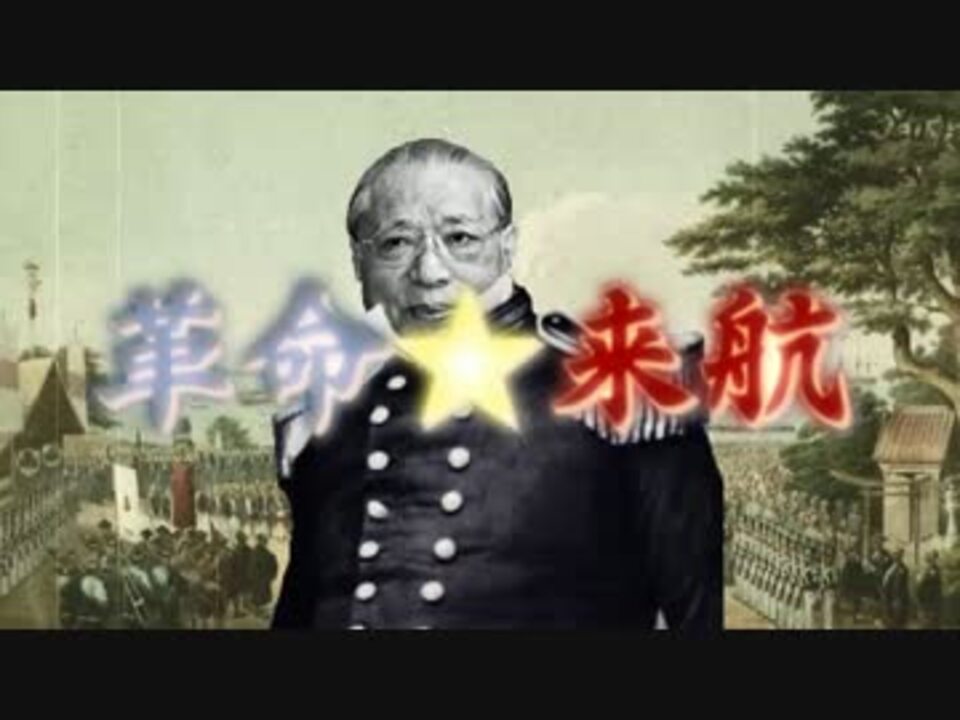 革命☆来航
