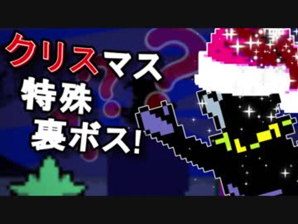 【DELTARUNE】新しいクリスマス特殊裏ボス！