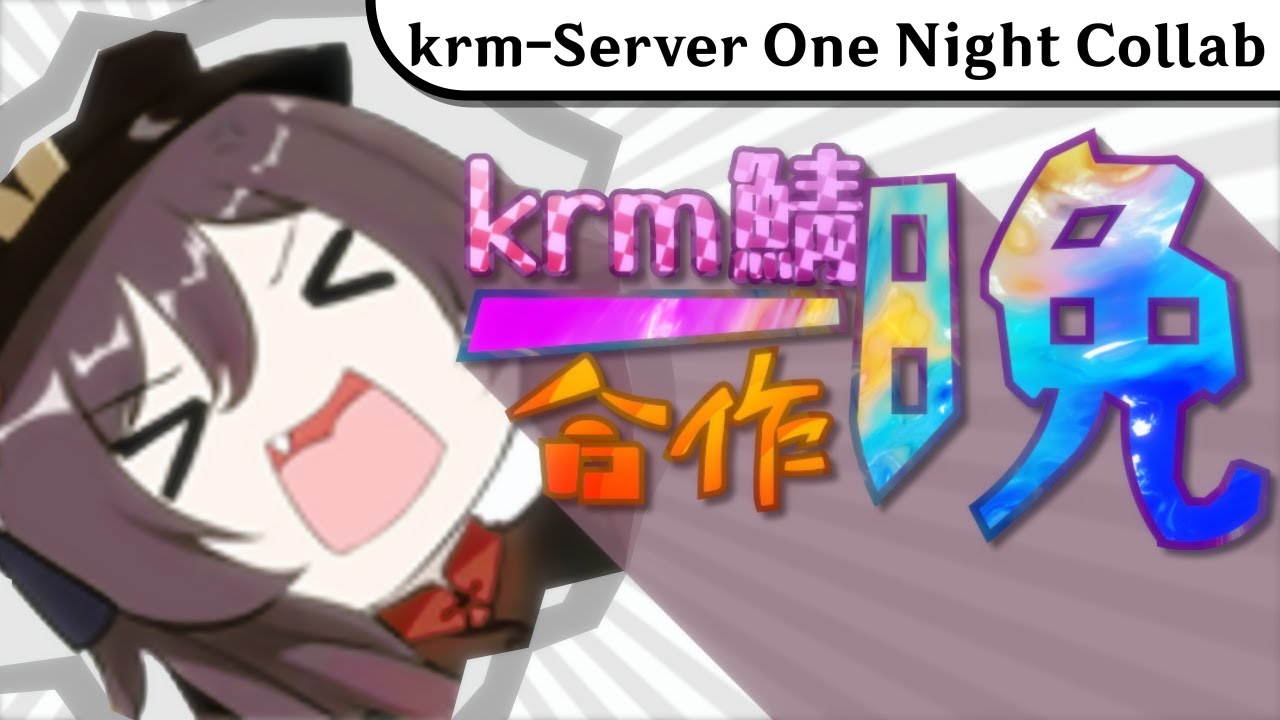 krm鯖一晩合作