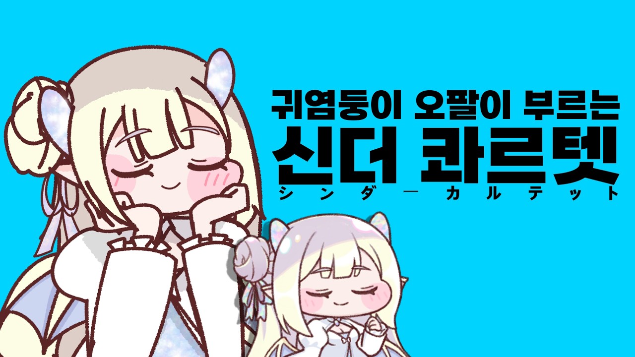 귀염둥이 오팔이 부르는 신더 콰르텟