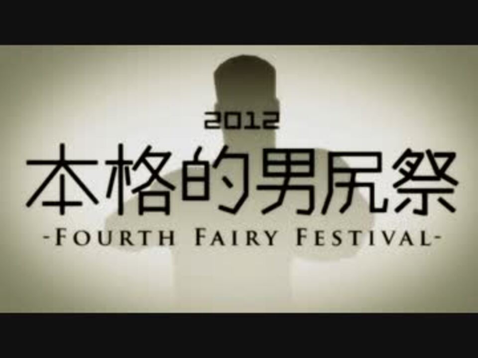 【合体】本格的男尻祭2012 - FOURTH FAIRY FESTIVAL -【糞晦日】