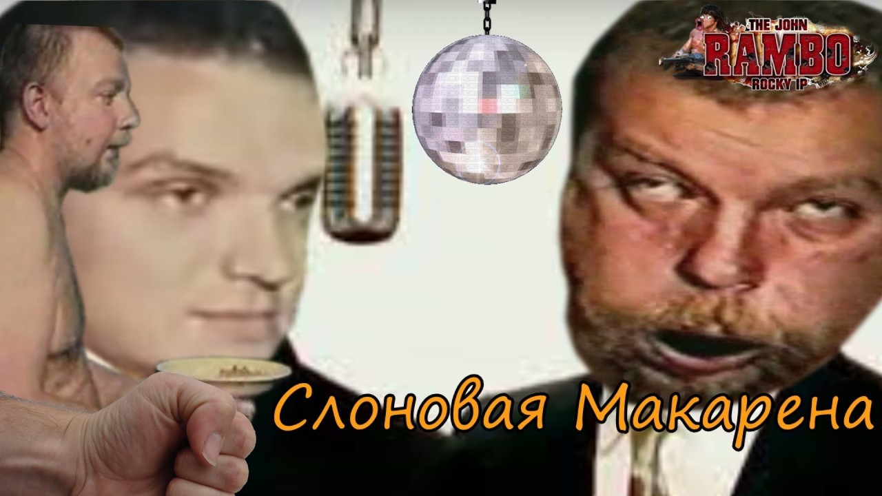 Слоновая Макарена | MMV