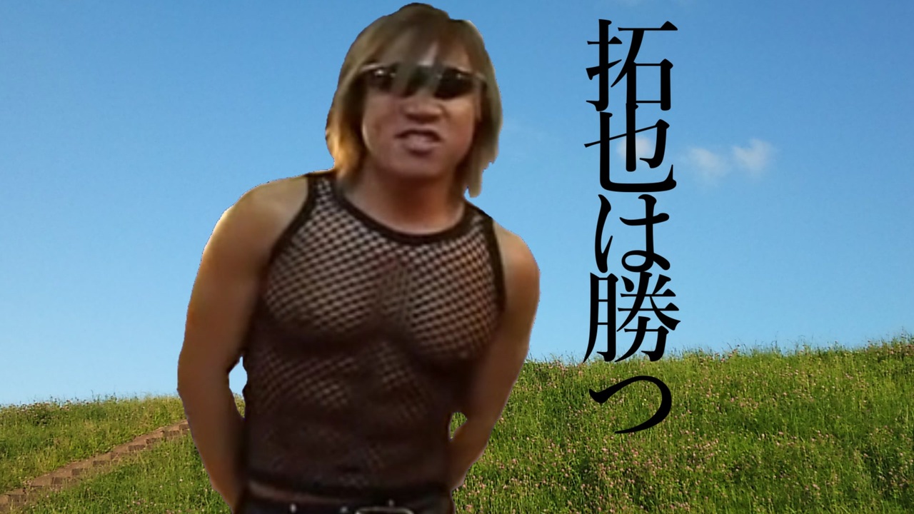拓也は勝つ