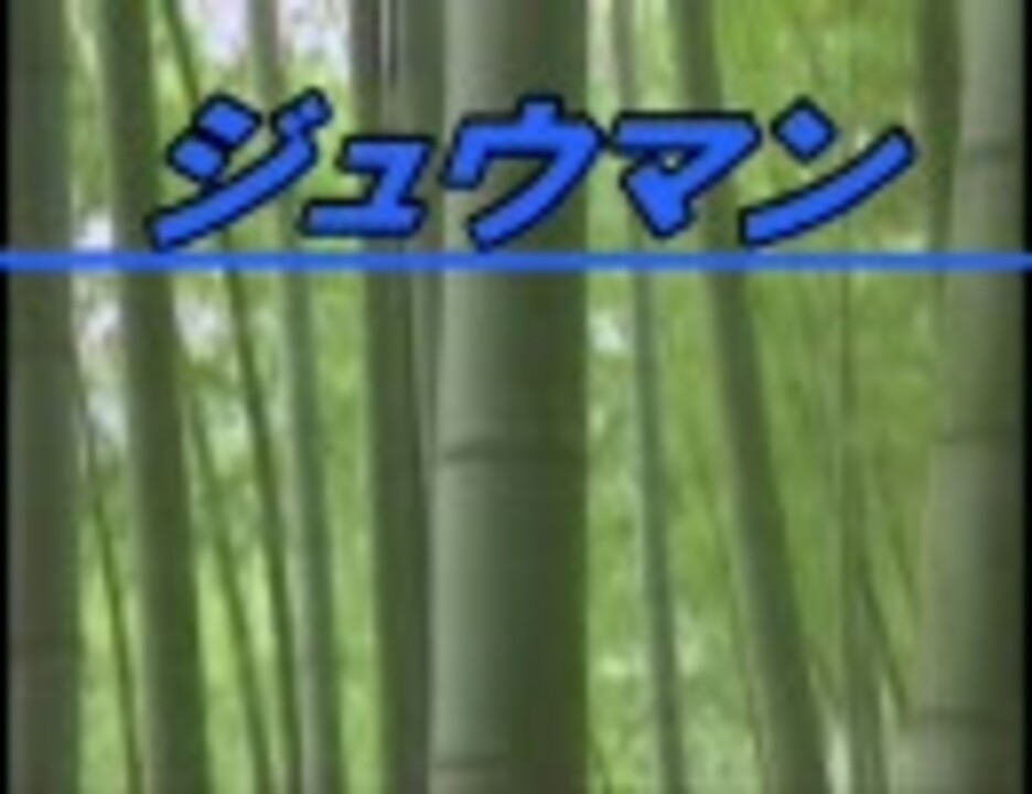 ジュウマン【十万石饅頭 × ウサテイ】