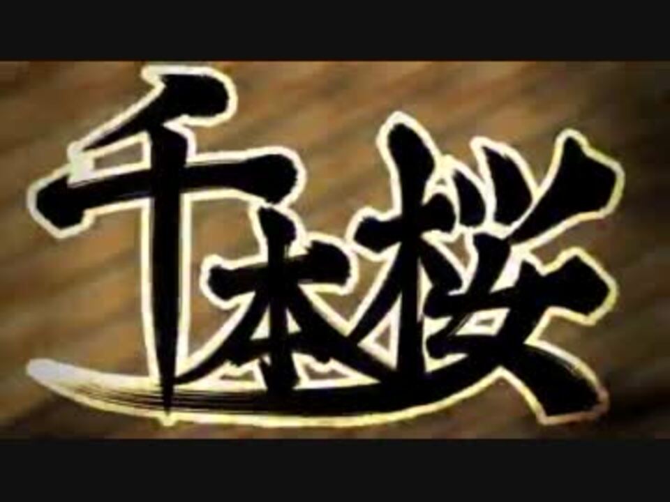 『千本桜』ver.山崎まさゆき