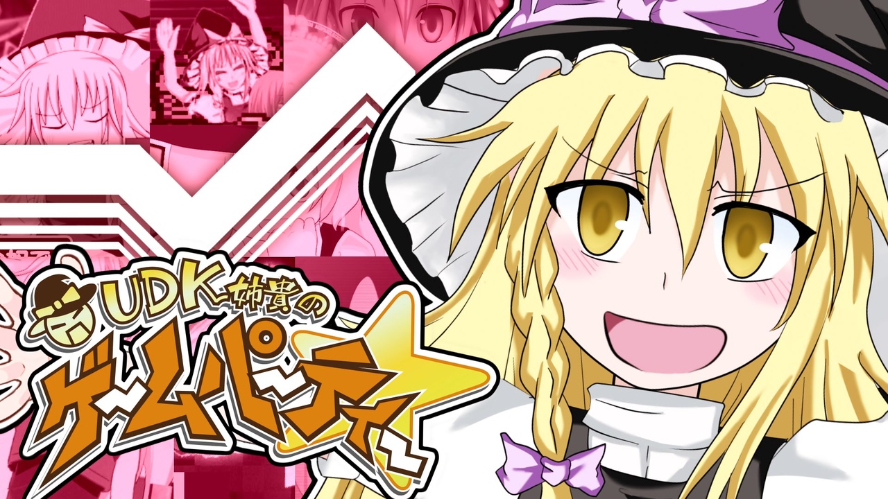 【合作】UDK姉貴のゲームパーティー☆ -Happy 30th Birthday-