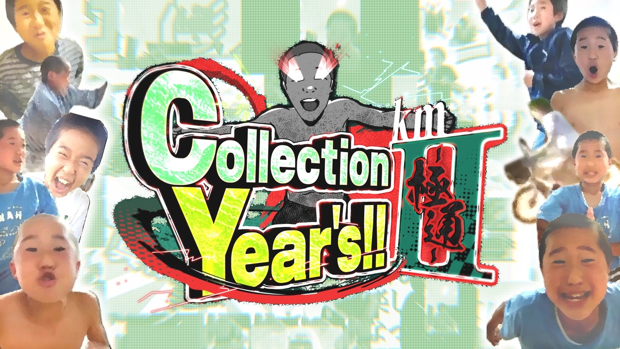 テレビアニメ「鬼滅の刃」物真似編 第三話･下『Collection Year's!!㎞II-極通-』
