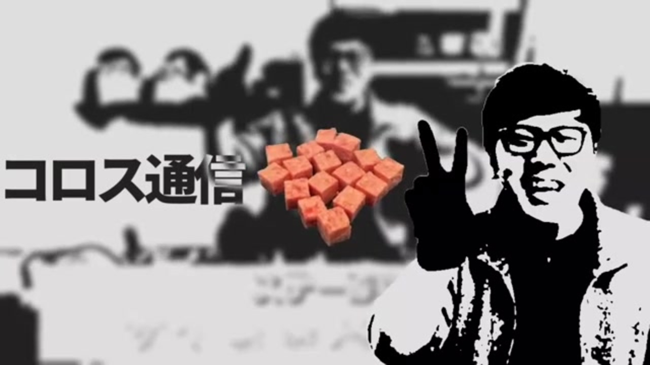 コロス♪コロス♪コロス♪コロス♪通信