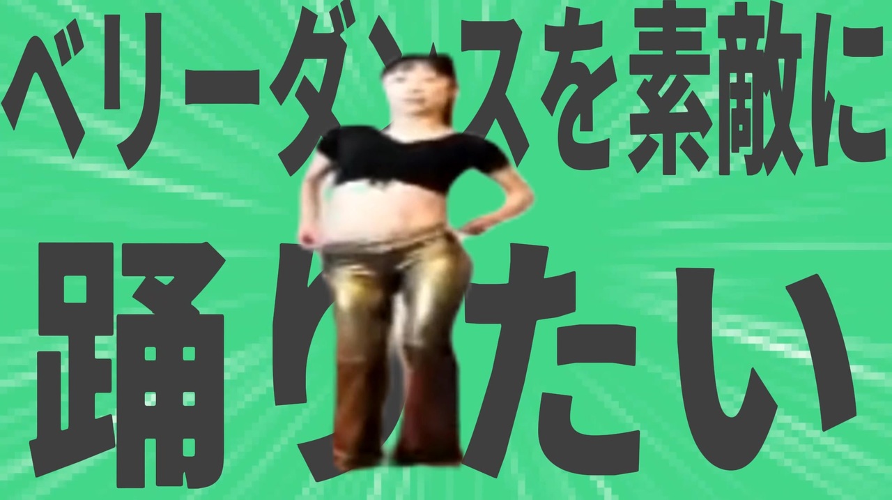 金星のベリーダンスを素敵に踊ってみましょう