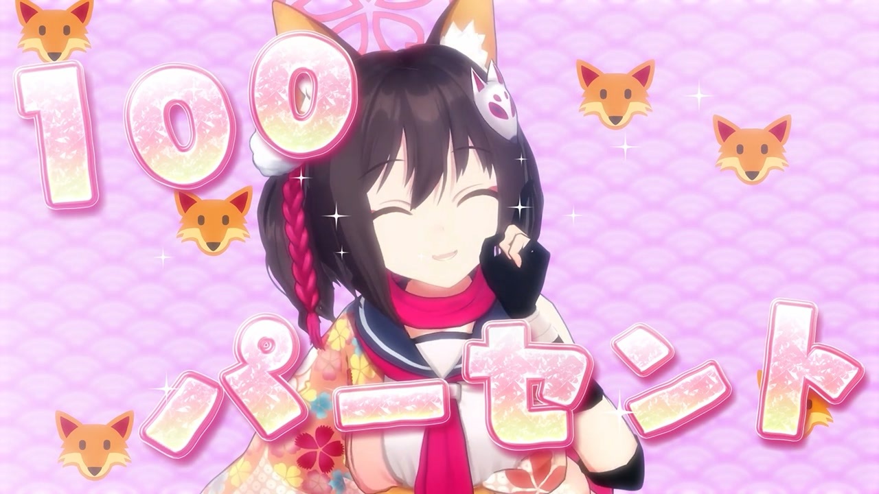 イズナ100パーセント