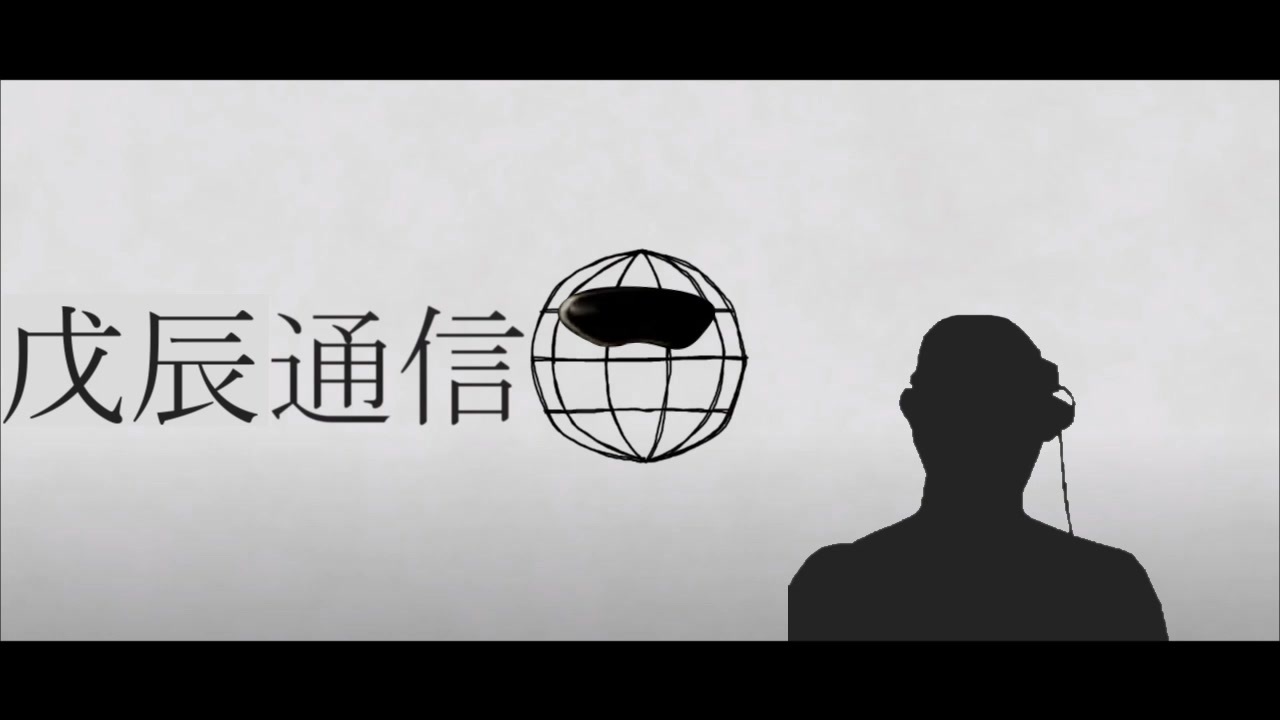 戊辰通信