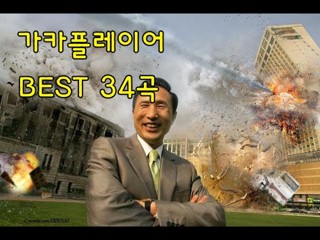 [ 𝙋𝙡𝙖𝙮𝙡𝙞𝙨𝙩 ] 그 시절, 우리가 사랑했던 가카플레이어 🐭 | 이명박 박근혜 대통령 사면 기념 플레이리스트