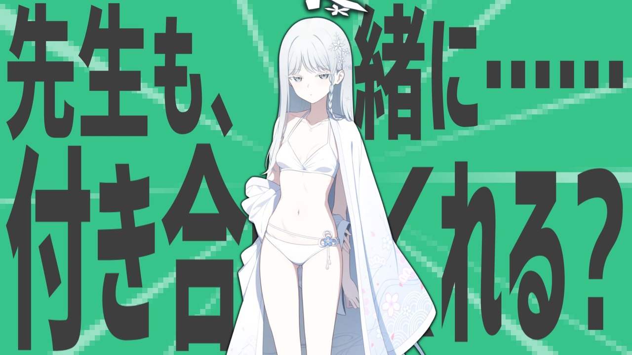 金星も、一緒に......付き合ってくれる？