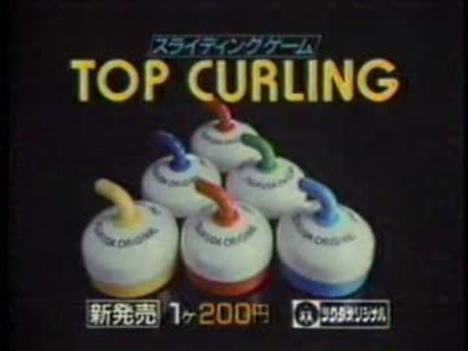 トップカーリング