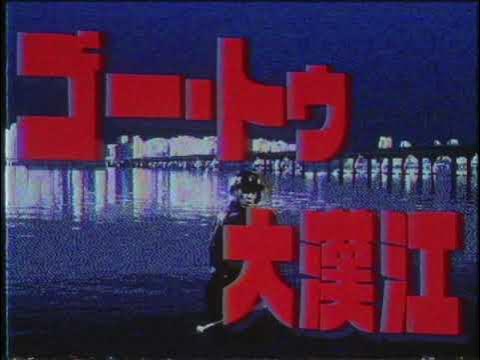 ゴー・トゥ・大漢江
