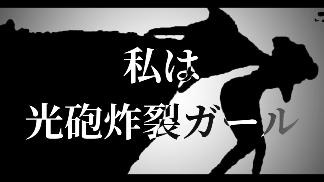 光砲炸裂ガール