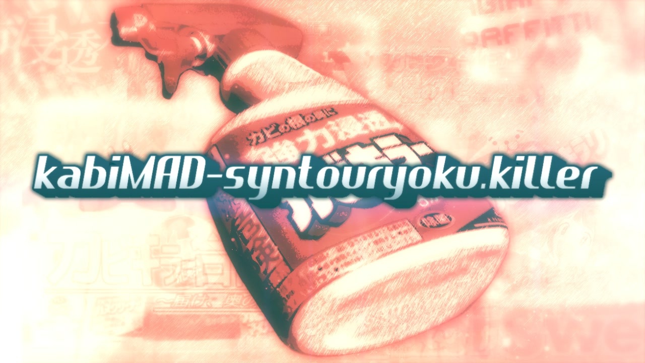 カビキラー合作2019　kabiMAD-syntouryoku.killer