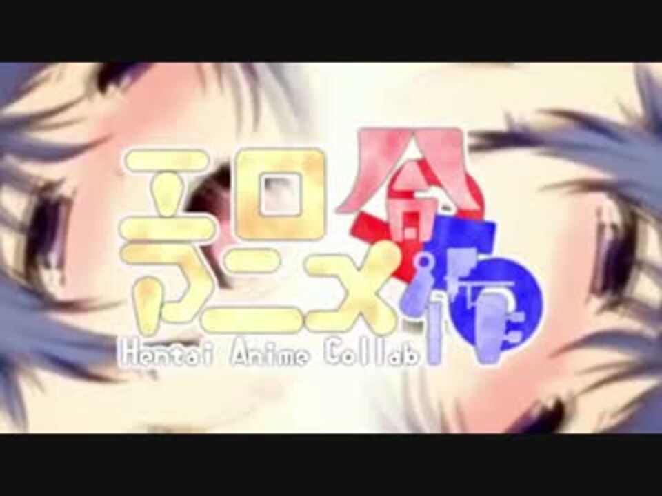 【エ○アニメ合作】EROMAD's6【音MAD】