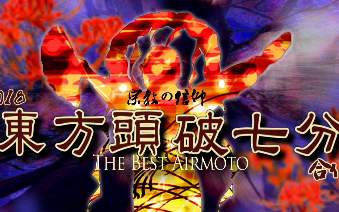 东方头破七分合作～The Best Airmoto【2018创价祭】