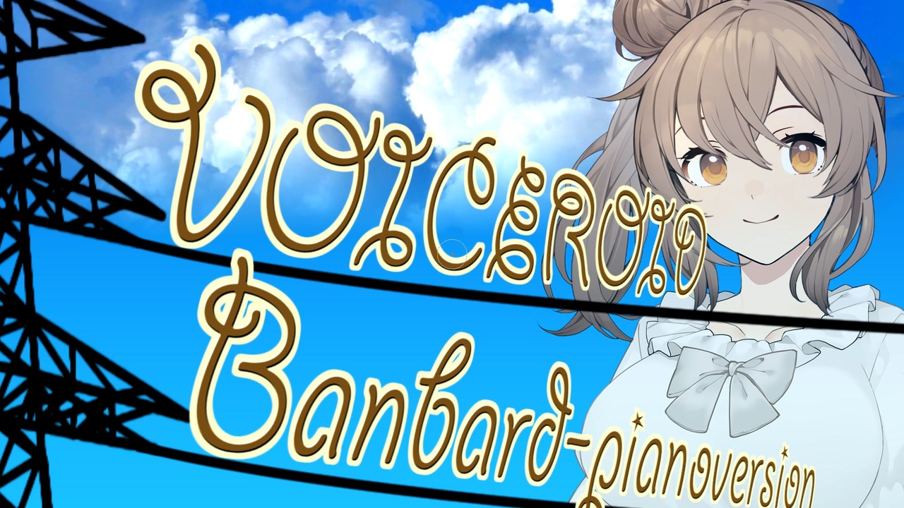 VOICEROIDバンバード