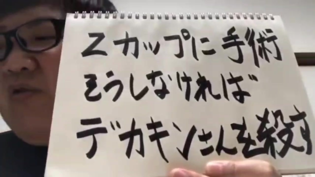 Zカップに手術そうしなければデカキンさんを殺す
