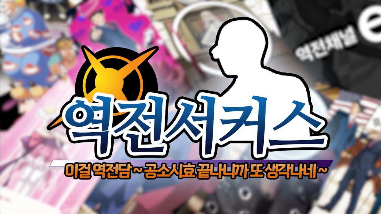 역전재판 Final ~ 역전서커스 셀렉션 ~