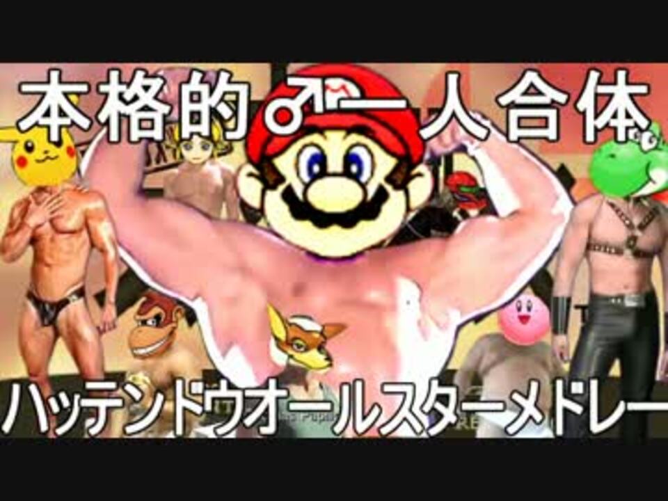 本格的♂一人合体 ハッテンドウオールスターメドレー【糞晦日】