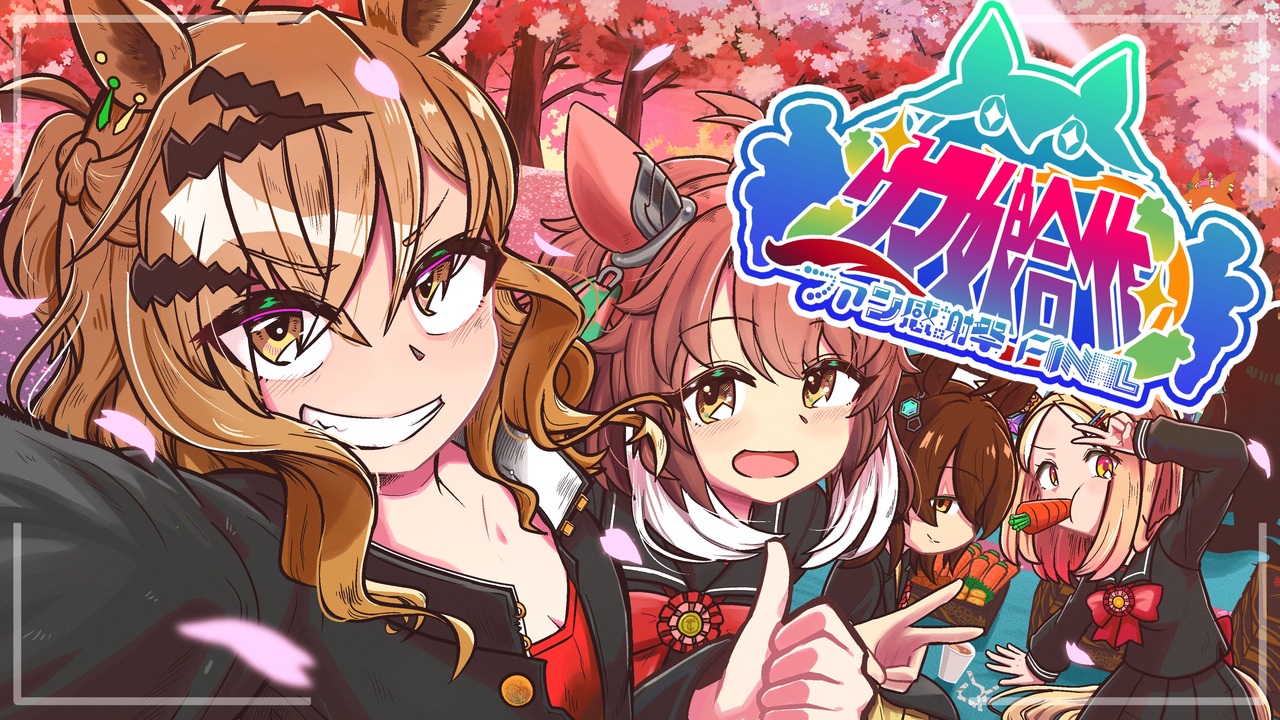 ウマ娘合作　ファン感謝祭FINAL