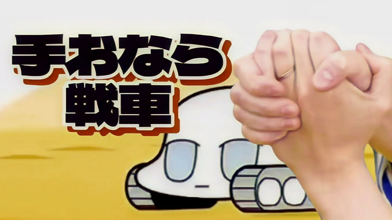 手おなら戦車のマーチ【オモコロmad】