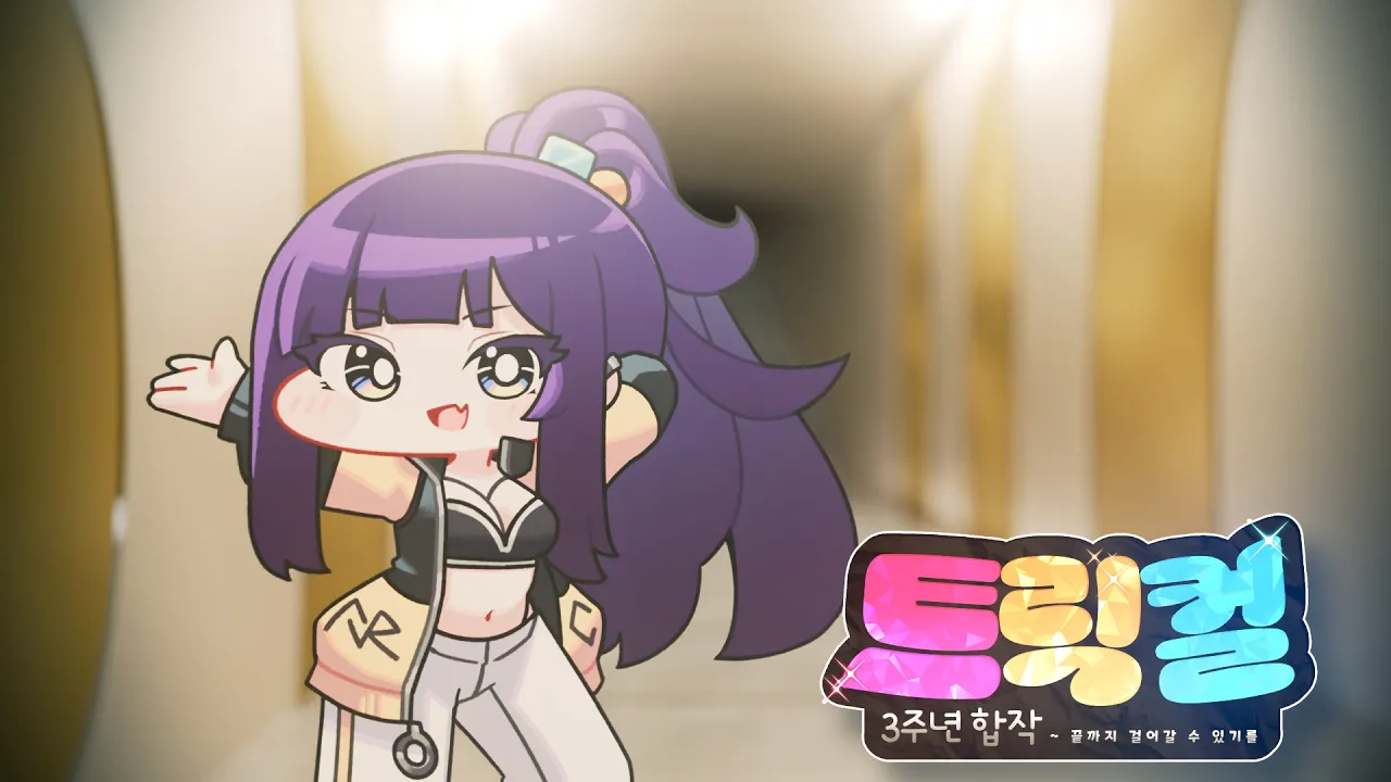 [트릭컬 3주년 합작] 포도루프 - Re:vive