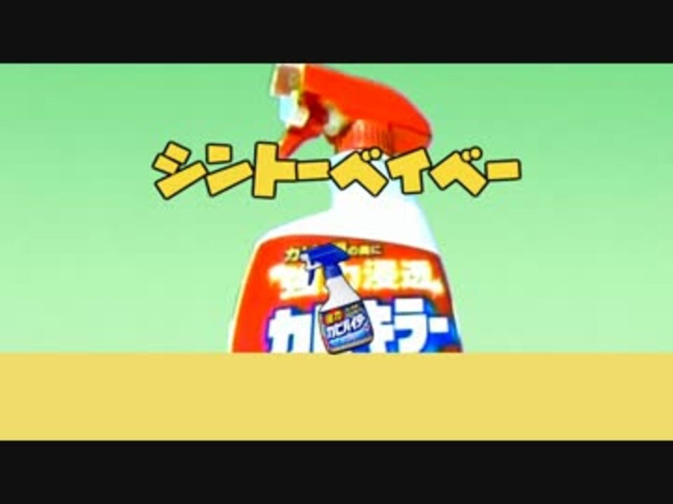 シントーベイベー【カビキラー×キルミーベイベー】