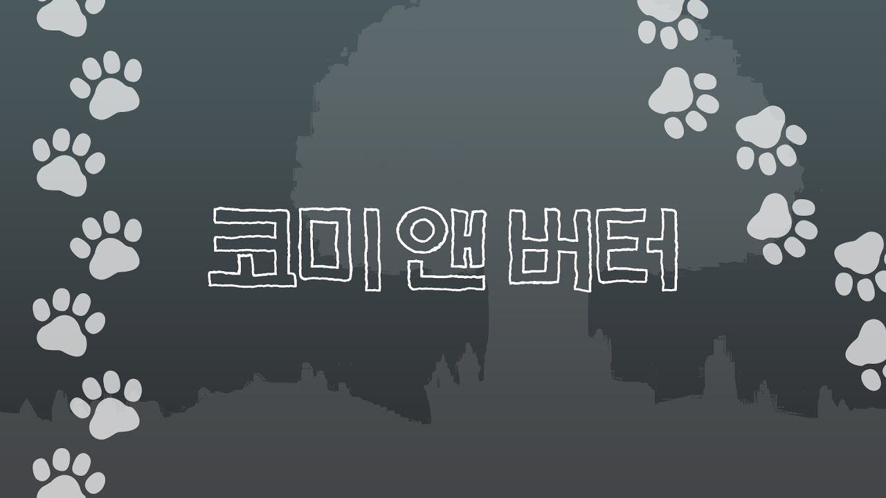 코미 앤 버터