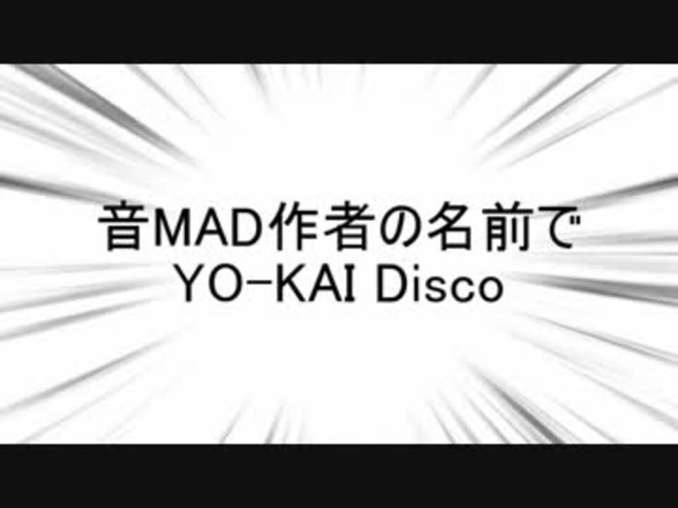 音MAD作者の名前でYO-KAI Disco