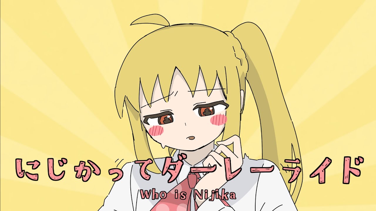 にじかってダーレーライド