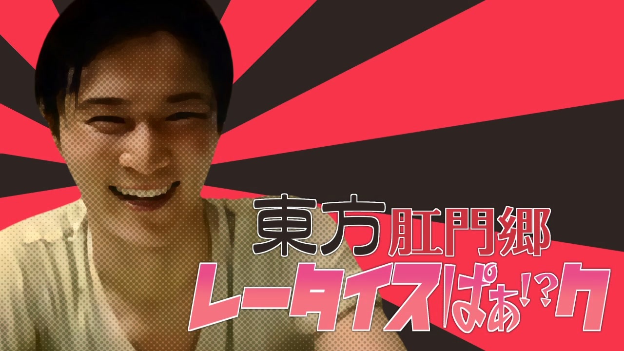 レータイスぱぁ！？ク