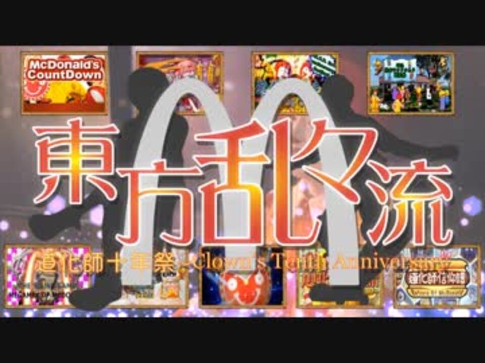 【ドナルド】道化師十年祭 ~ Clown's Tenth Anniversary【第十弾合作】